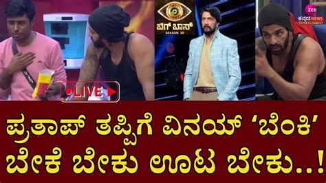 Live Bigg Boss Kannada Season10 ಡ್ರೋನ್‌ ಮಾಡಿದ ಮುದ್ದೆ ತಪ್ಪಿಗೆ ಇಡೀ