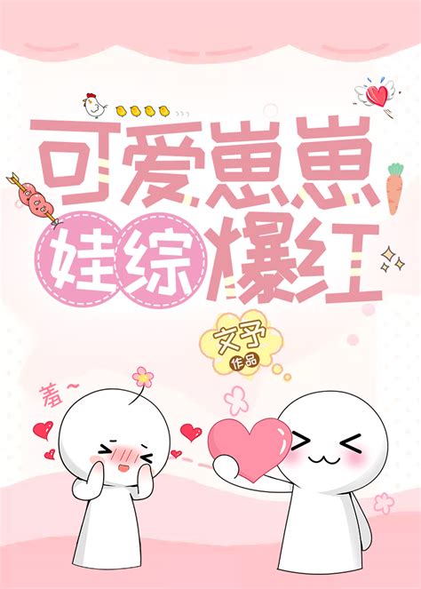 《可爱崽崽，娃综爆红》唧唧喵晋江文学城【原创小说纯爱小说】