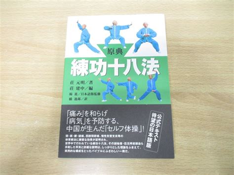 【傷や汚れあり】 01【同梱不可】原典練功十八法公式テキスト荘元明ベースボール・マガジン社2005年発行aの落札情報詳細