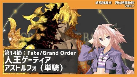 【fgo】【ストーリー】人王ゲーティア戦【アストルフォ単騎】【終局特異点 冠位時間神殿 ソロモン】 Youtube