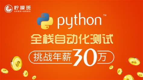 Python全栈自动化24期腾讯课堂