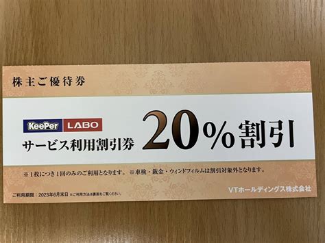 Yahooオークション Vt 株主優待券 キーパーラボ サービス利用割引券