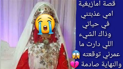 قصة امازيغية امي 😭عذبتني في حياتي وذاك الشي😱ء اللي دارت ما عمرني توقعته