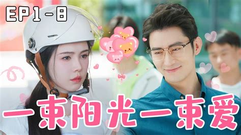 Multi Sub 【ep1 Ep8】《一束阳光一束爱》傲慢表姐恶意羞辱穷相亲对象，姜十七正义感爆棚去替他解围，没曾想他竟然是个集团总裁