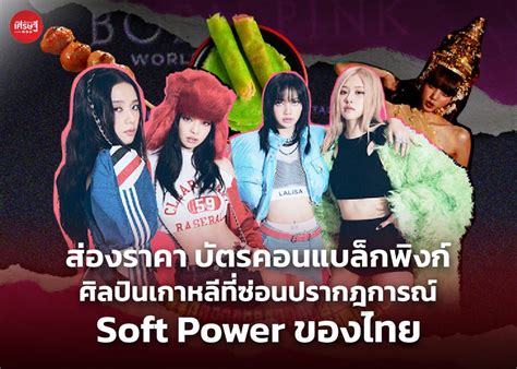 ส่องราคาบัตรคอน แบล็กพิงก์ ศิลปินเกาหลีที่ซ่อนปรากฏการณ์ Soft Power ของ