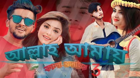 Allah Amay Kala Banaise 3 আল্লাহ আমায় কালো বানাইসে ৩ Bangla Song