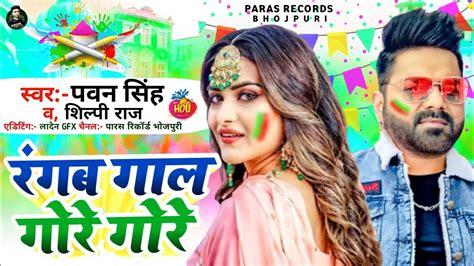 Pawan Singh Holi Song 2024 Bhojpuri Holi Song 2024 Pawan Singh Ka