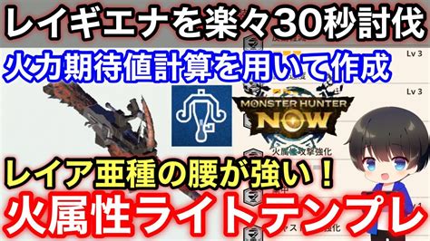 【火属性ライト】火属性ライトボウガンテンプレ装備をクリア後ゴール装備まで解説！【ガンナー ライトボウガンおすすめ最強 モンハンnow モンスターハンターnow モンハンなう】 モンハン