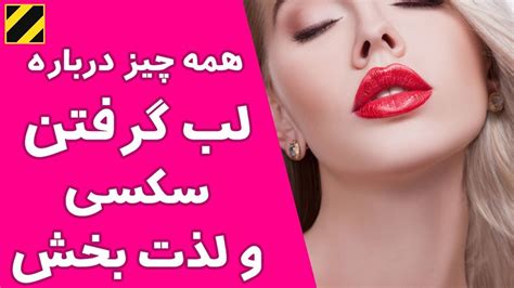 همه چیز درباره لب گرفتن و بـ.و سه عشقولانه - YouTube