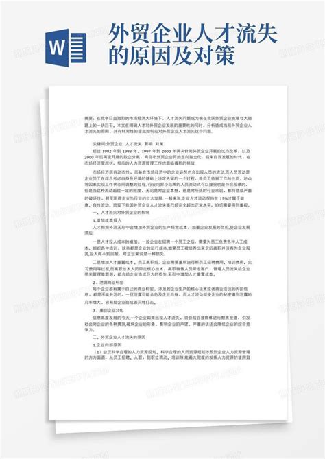 外贸企业人才流失的原因及对策word模板下载编号lekoavyo熊猫办公