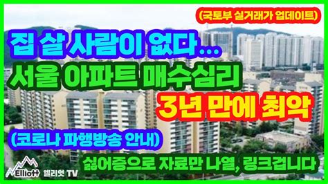 집 살 사람이 없다서울 아파트 매수심리 3년 만에 최악 국토부 실거래가 업데이트 코로나 파행방송 안내 싫어증으로 자료만