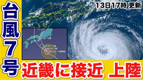 台風7号台風7号 明後日には近畿周辺に接近上陸13日17時更新23 YouTube