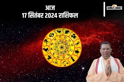 Vishwakarma Puja 2024 Aaj Ka Rashifal 17 september 2024 जयतषचरय