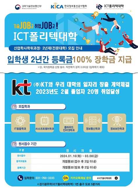 Ict폴리텍대학 2024년도 신입생 모집 안내 한국정보통신산업연구원