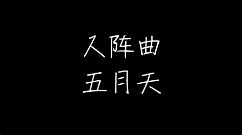 五月天 入阵曲 动态歌词 Youtube