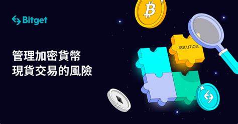 管理加密貨幣現貨交易的風險