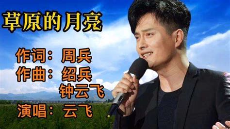 云飞演唱《草原的月亮》旋律优美抒情，歌声清澈悠扬，令人陶醉！ 音乐视频 搜狐视频