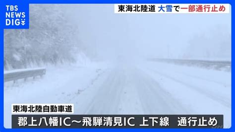 東海北陸自動車道 大雪で一部区間で通行止め｜tbs News Dig │ 【気ままに】ニュース速報