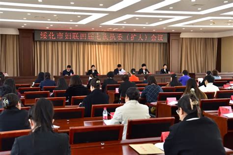 绥化市妇联召开四届七次执委（扩大）会议 澎湃号·政务 澎湃新闻 The Paper