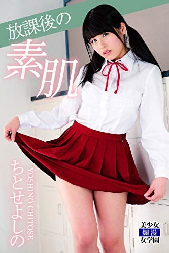 Jp 放課後の素肌 ちとせよしの 美少女☆爛漫女学園 Ebook ちとせよしの 横内禎久 美少女☆爛漫女学園