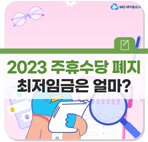 2023년 주휴수당 폐지 주휴수당and최저임금 계산법 비교해보기 네이버 블로그