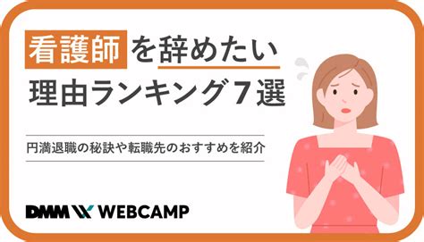 看護師を辞めたい理由ランキング7選｜円満退職の秘訣や転職先のおすすめを紹介 Webcamp Media