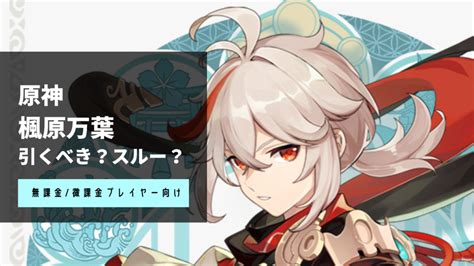 【原神】『楓原万葉』は強い？引くべき？初心者向けキャラクター性能解説 App Best