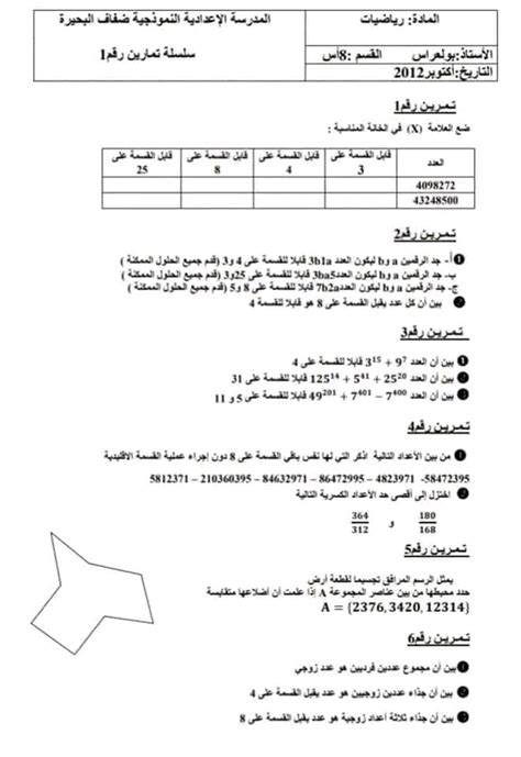 8 ème الثامنة أساسي رياضيات سلسلة تمارين عدد 1 رياضيات ثامنة اساسي نموذجي