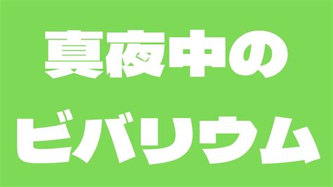 真夜中のビバリウムアンチ炎上！多頭飼いで飼育崩壊の噂や彼女と結婚について 英語話せるようになりたい社会人