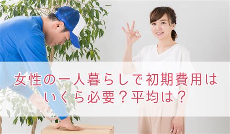 女性の一人暮らしで初期費用はいくら必要？平均は？ Work Womansion