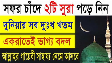 সফর চাঁদে ২টি সুরা পড়ুন। সফর মাসের আমল। সব পেরেশানি ও রোগ থেকে মুক্তি