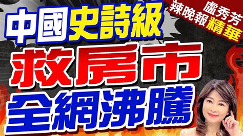 陸 連3箭 下猛藥救 房市信心飆 中國史詩級救房市 全網沸騰盧秀芳辣晚報精華版 中天新聞CtiNews YouTube