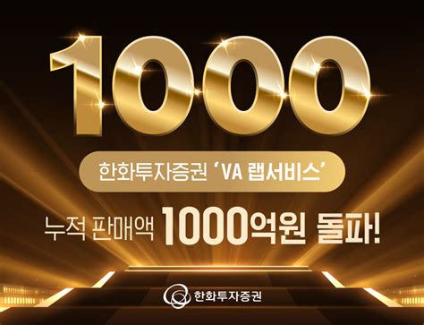 한화투자증권 Va 랩서비스 누적 판매액 1000억원 돌파