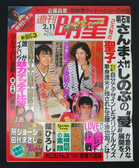 【やや傷や汚れあり】週刊明星 1988年2月11日号 沢口靖子南野陽子アリス真帆香ゆり城之内ミサ風間トオル舘ひろし光genji