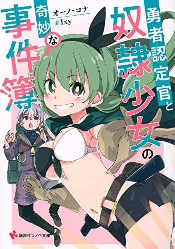 勇者認定官と奴隷少女の奇妙な事件簿感想レビュー試し読み 読書メーター