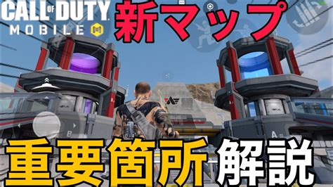 【cod Mobile Br】アプデキタァァァ新マップ等重要箇所を解説していきます Youtube