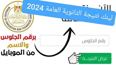 نتيجة الثانوية العامة 2024 برقم الجلوس والاسم رابط سريع