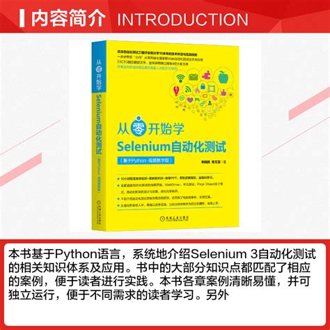 从零开始学Selenium自动化测试 基于Python视频教学版 李晓鹏 夜无雪正版书籍新华书店旗舰店文轩官网机械工业出版社 虎窝淘