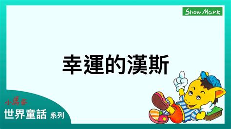 3 6歲【小馬哥世界童話】幸運的漢斯 Youtube