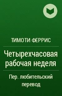 Как работать по 4 часа в неделю и при этом не торчать в офисе "от ...