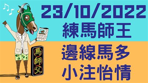 【賽馬貼士】【馬師父】沙田日賽 賠率版賽馬心水 23102022 I 練馬師王全日娛樂！順便推薦幾匹邊線半冷門馬！（內附真飛） Youtube