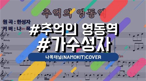 추억의영동역가수성자 나목채널 의 커버송 Youtube