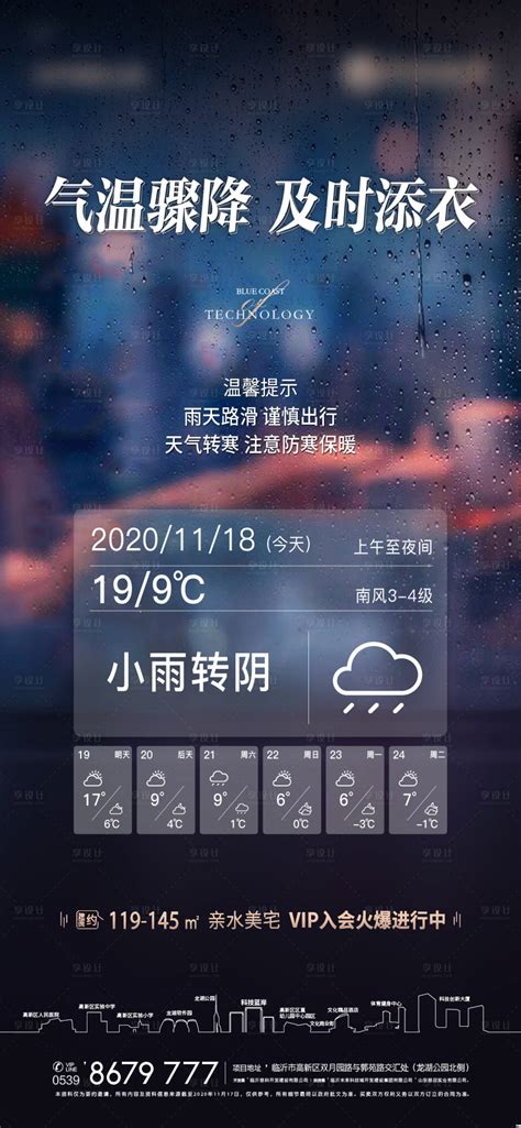 天气预报温馨提示海报ai广告设计素材海报模板免费下载 享设计