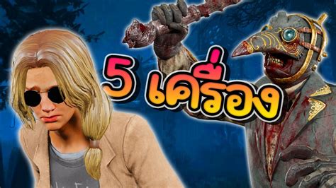 Dead By Daylight จู้คสไตล์ปลาไหลไฟฟ้า Youtube