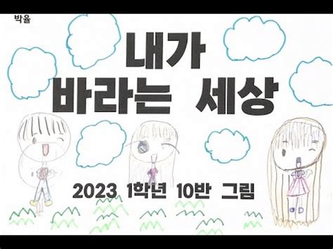 명촌초 1 10 내가 바라는 세상 그림 뮤직비디오 YouTube