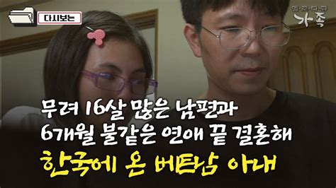 다큐 ‘가족 395회① 무려 16살 많은 남편과 6개월 불같은 연애 끝 결혼해 한국에 온 베트남 아내 Youtube