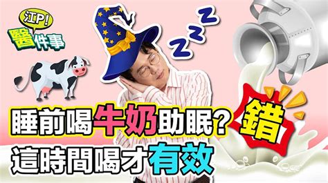 睡前喝牛奶能助眠？ 澱粉比蛋白質有效？破解睡眠迷思 這個時間補充 色胺酸 才有效！【 江p醫件事 157】 江坤俊醫師 天天要聞