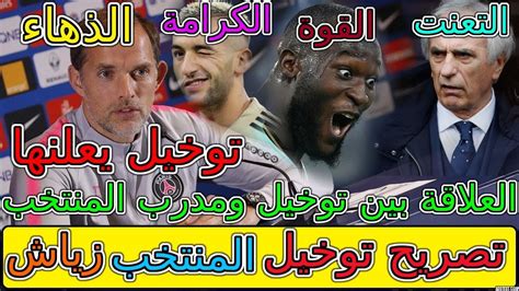 Ziyech Chelsea عاجل وصادم تصريح مفاجئ💥👈علاقة توخيل وحاليلوزيتش المنتخب