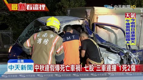 20190915中天新聞 中秋連假傳死亡車禍！ 七股「三車連撞」1死2傷 Youtube