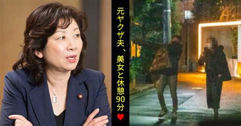 野田聖子議員、元暴〇団員夫の不倫現場をキャッチ。夫直撃も「言う必要ない」開き直り！？「すごい神経」「お盛んだな」 Hachibachi